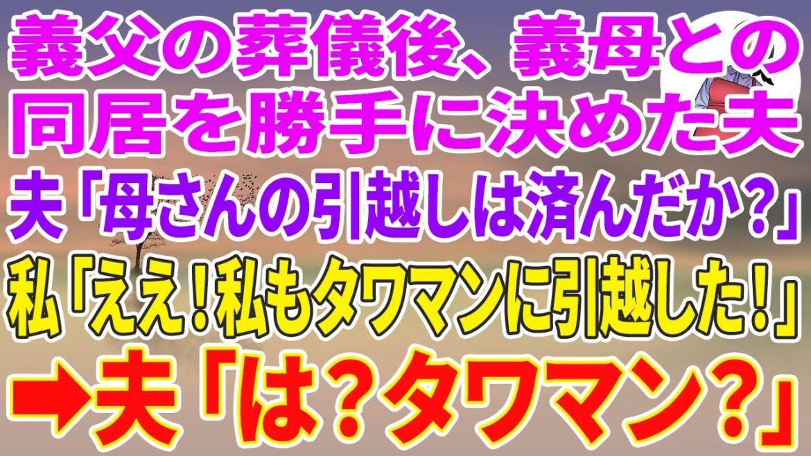 【スカッと総集編】義父の葬儀後、義母との同居を勝手に決めた夫「母さんの引越しは済んだか？」私「ええ！私の方も今タワマンに引越し完了したとこ！」夫「は？タワマン？」