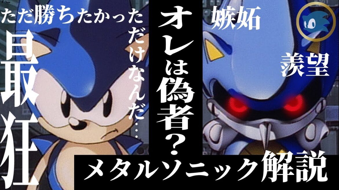 【メタルソニック】「オレが本物のソニックだ」ソニックシリーズ最強の悪役『メタルソニック』の人生が辛すぎた…。悲しくも愛しい人生を徹底解説！