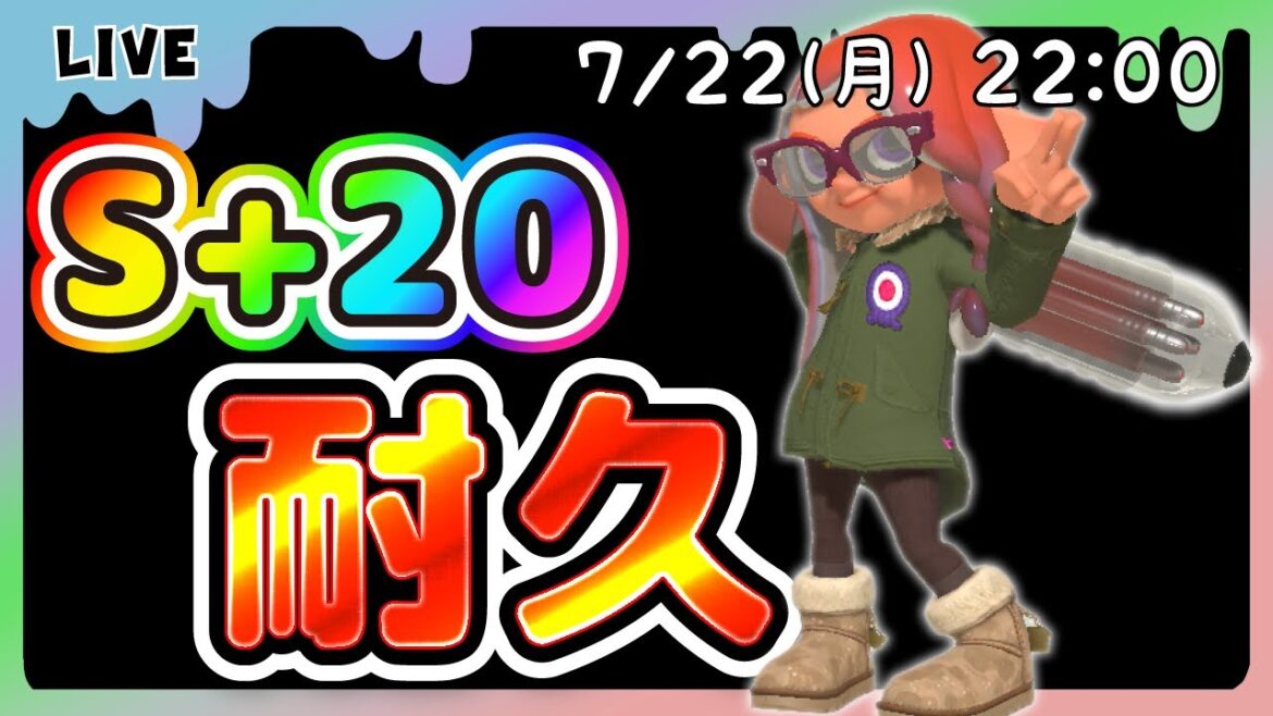 【スプラトゥーン3】★S+20耐久★相棒はクーゲルシュライバー【生配信】