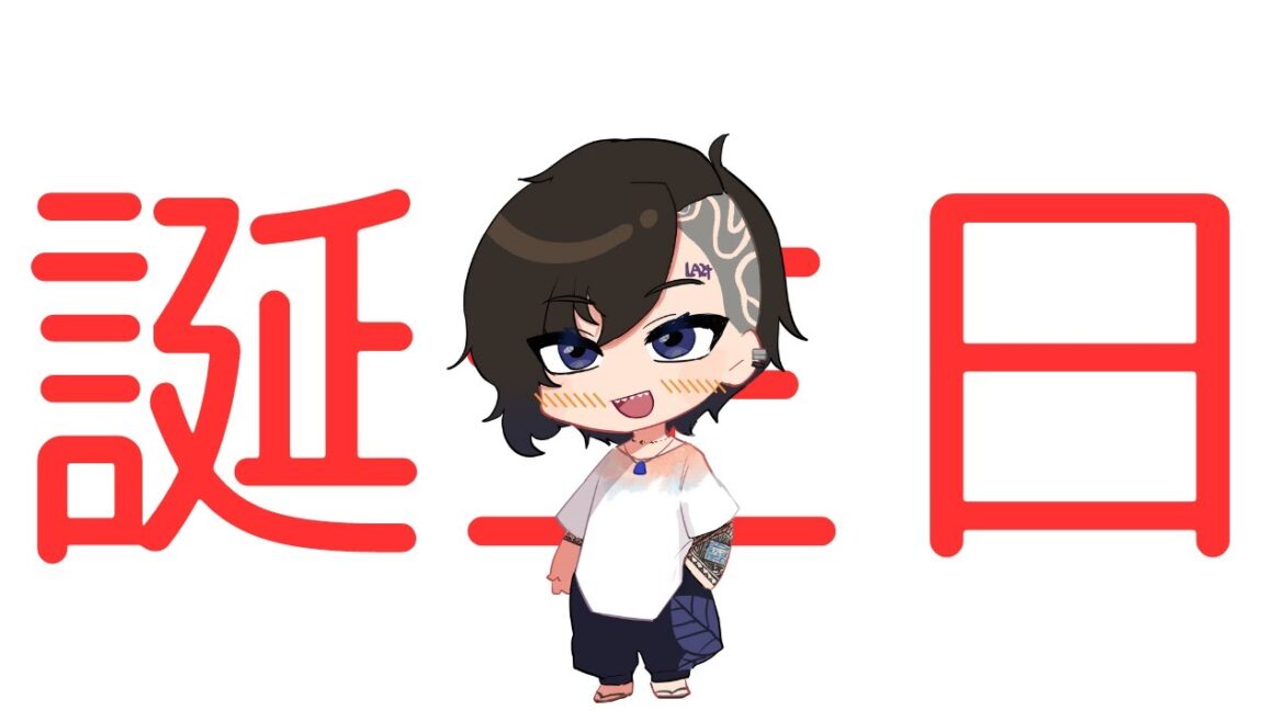 【誕生日配信】ハッピーバースデイ俺!!!!!!【#Vtuber】 【誕生日配信】ハッピーバースデイ俺!!!!!!【#Vtuber】