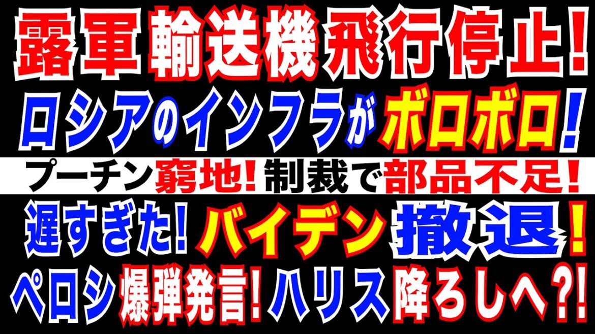 2024/7/22 遅すぎたバイデン撤退!  勢いづくトランプ!＝トリプルレッドの可能性。ハリス大統領ならウクライナ支援継続へ。ロシア軍最新輸送機が部品不足で飛行停止! ロシアのインフラもボロボロに。