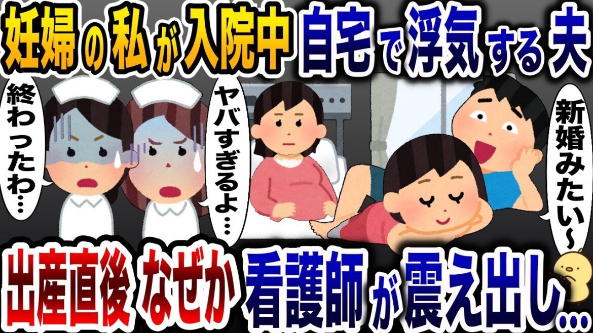 出産直前の妊娠中、自宅に女を連れ込む浮気夫「新婚夫婦みたいｗ」→直後、助産師たちが震え出し…【2ch修羅場スレ・ゆっくり解説】