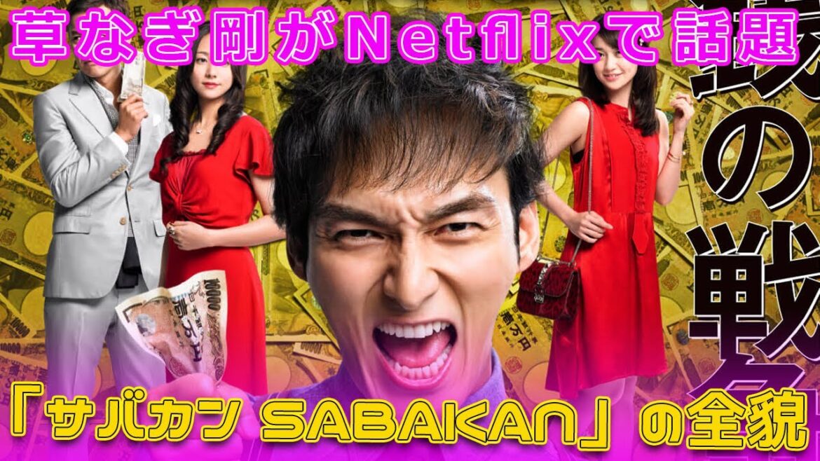 草なぎ剛がNetflixで話題！「サバカン SABAKAN」の全貌#今日の速報,#草なぎ剛, #サバカン, #SABAKAN, #Netflix, #ミッドナイトスワン,
