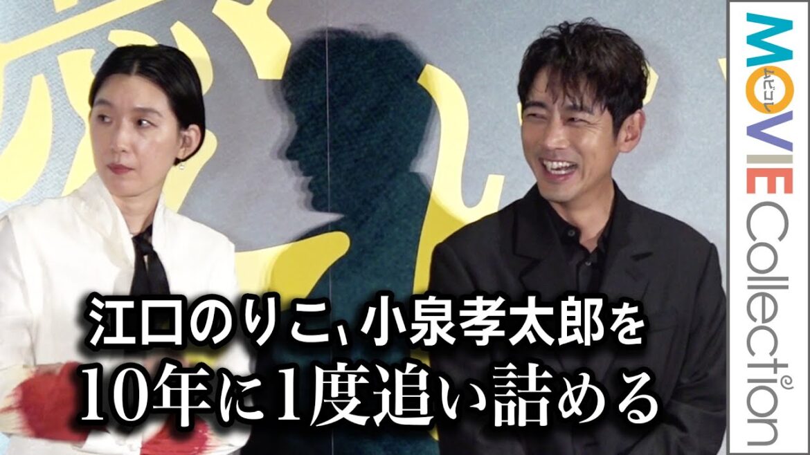 江口のりこ、小泉孝太郎を10年前に引き続き追い詰める！／映画『愛に乱暴』完成披露舞台挨拶