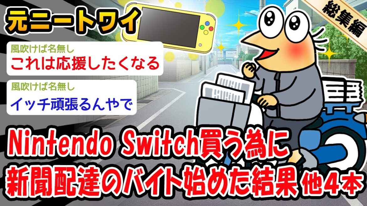 【朗報】Nintendo Switch買う為に新聞配達のバイト始めた結果。他4本を加えた総集編【2ch面白いスレ】