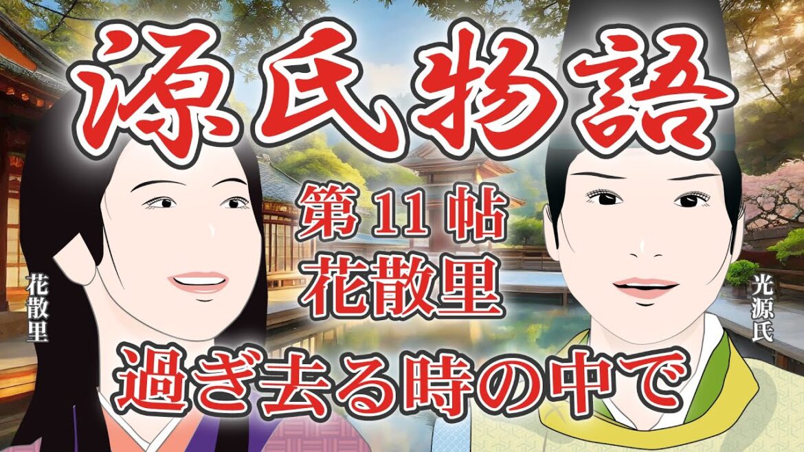 源氏物語　第11帖 花散里（過ぎ去る時の中で）    源氏物語を知ると「光る君へ」がもっとおもしろくなる！