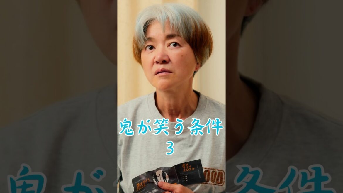 なんとかして笑ってほしい【鬼が笑う条件3】#ショートドラマ #短編映画 #短編ドラマ #ドラマティッカー #ショートフィルム  #shorts.  #学生　#家族　#おばあちゃん