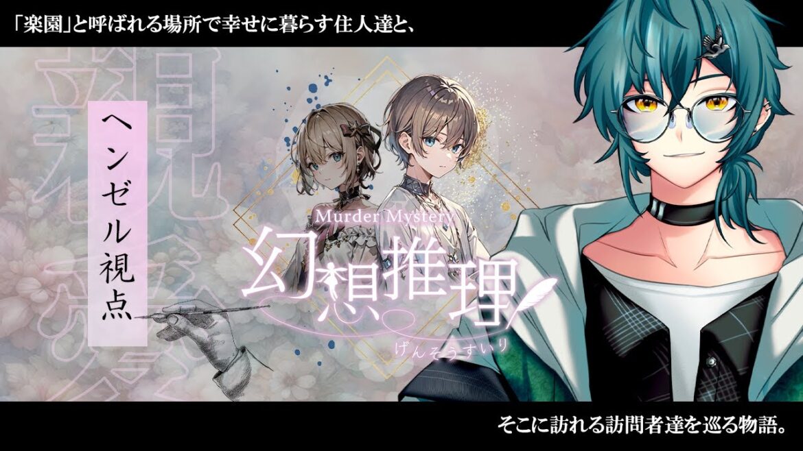 【PL視点：マーダーミステリー】《幻想推理》【ネタバレ注意：ヘンゼル　 飛剋イブ視点】