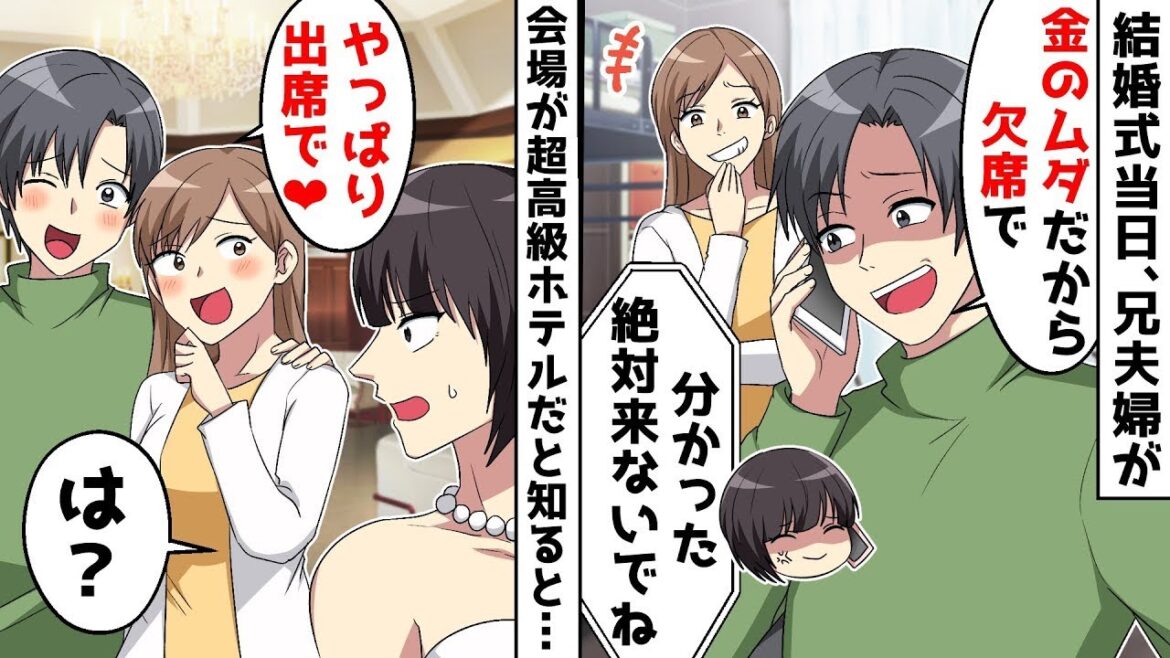 【総集編】結婚式当日、私を見下すエリート兄夫婦が「ご祝儀の無駄だから欠席でｗ」とドタキャン宣言⇒会場が高級ホテルだと伝えると…ｗ【スカッとする話】
