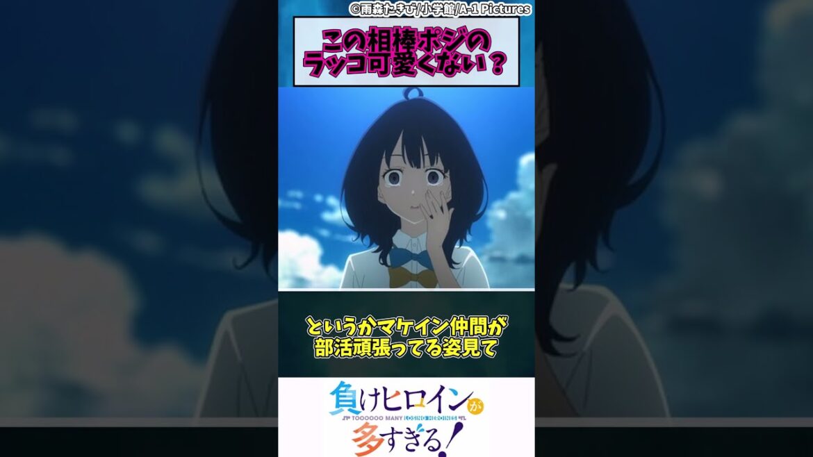【負けヒロインが多すぎる！】この相棒ポジのラッコ可愛くない？　#shorts #アニメ