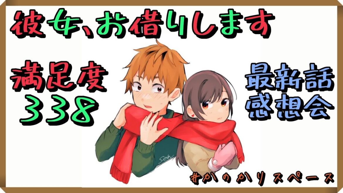 【彼女、お借りします】満足度338「デートと彼⑱」最新話感想会