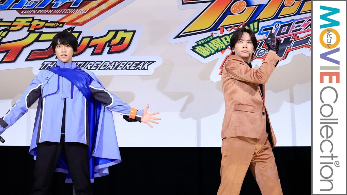 DAIGO＆本島純政、同時変身！／『仮面ライダーガッチャード ザ・フューチャー・デイブレイク』初日舞台挨拶【トークノーカット】