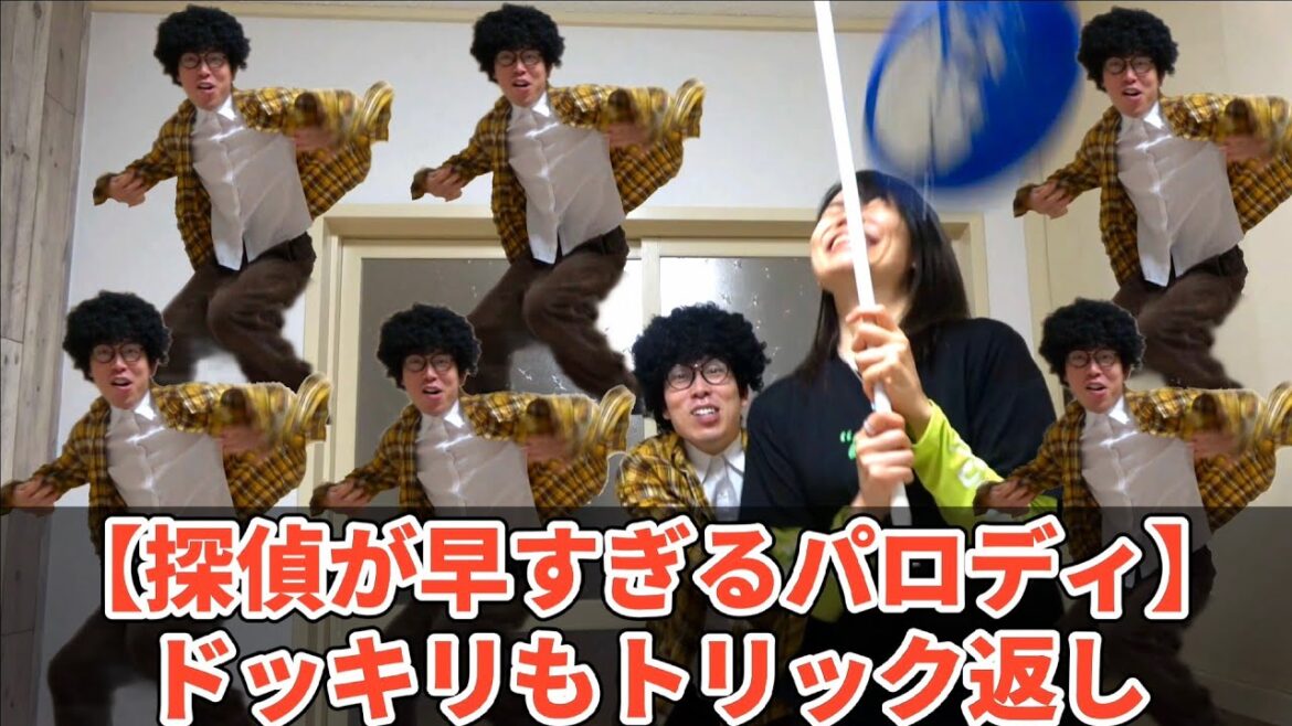 【こちょばし成敗!?】探偵が早すぎるパロディ ～ドッキリもトリック返し～