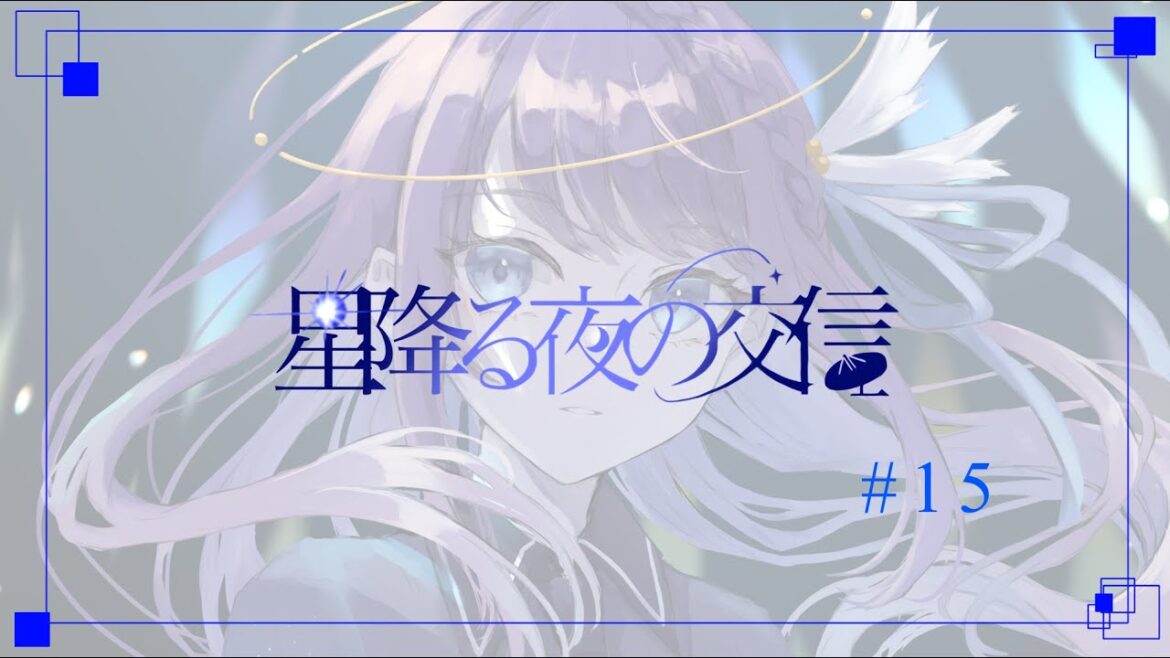【 Live Streaming 】星降る夜の交信 - #15 【 或夢 】