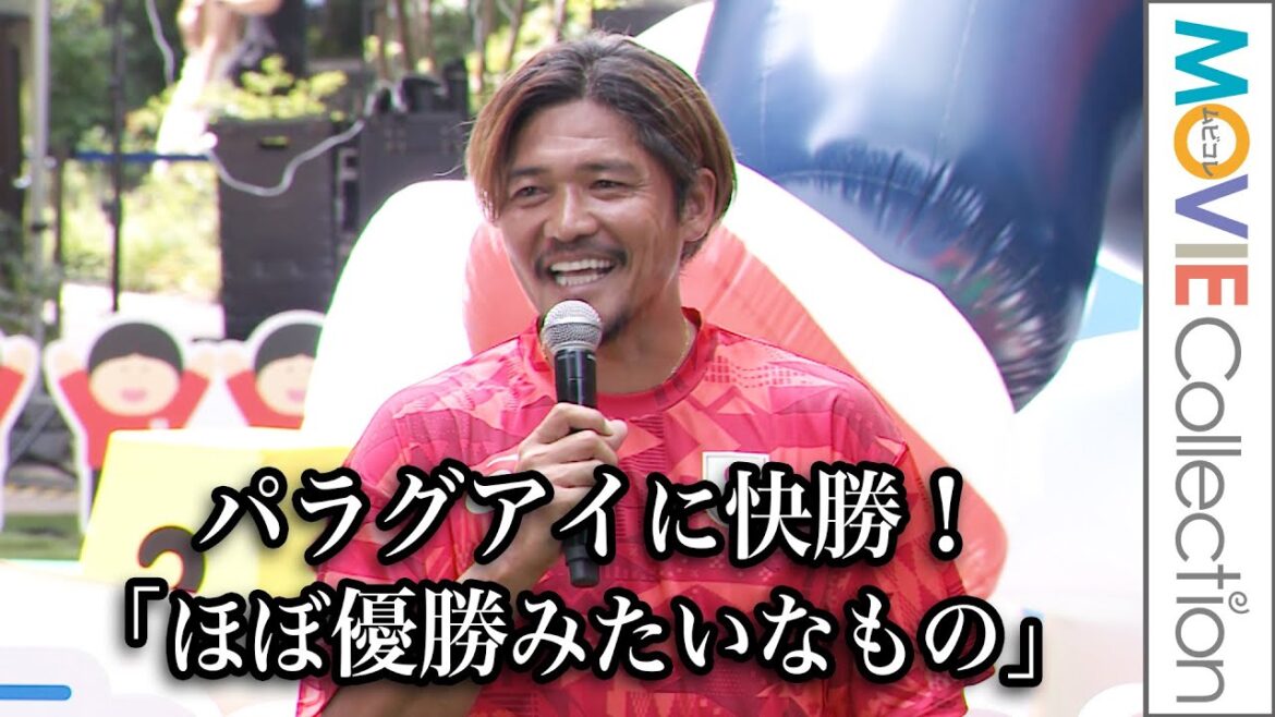 大久保嘉人、パラグアイに5-0快勝の五輪サッカー「ほぼ優勝みたいなもの」／あと1日！三井不動産 TEAMJAPAN 応援イベント