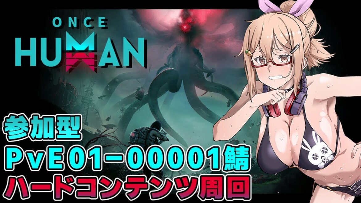 【Once Huma】参加型ワンスヒューマン ハード周回 ~MOD探して三千里~ EP06【PvE01-00001鯖】