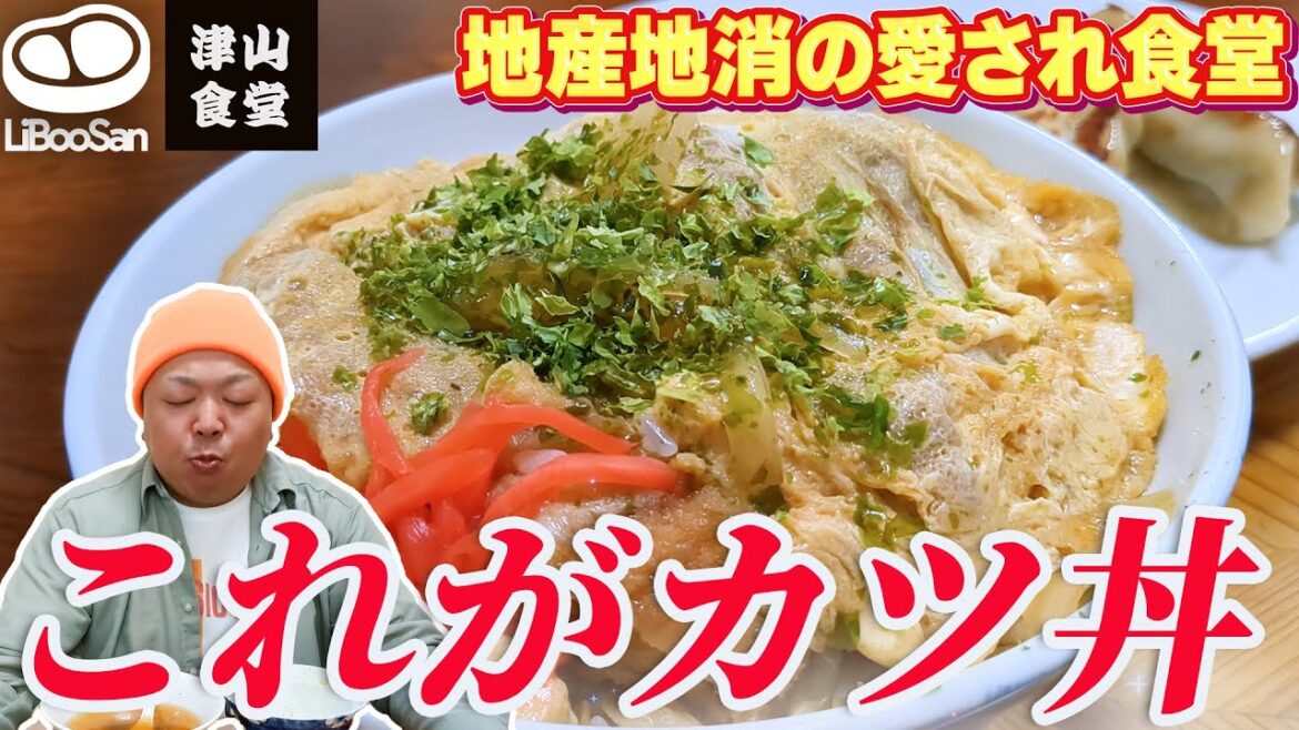 【 これぞカツ丼! 】地元で愛される地産地消メニューの食堂でカツ丼とラーメンのセットを食べたら量も味も最高だった…【津山食堂 / 宮城県登米市】