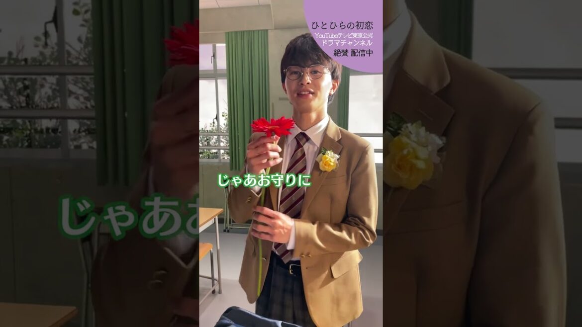 【#ひとひらの初恋】新学期を迎えるあなたにこの花を│テレビ東京公式ドラマチャンネルで配信中│#草川拓弥 #超特急 #石井杏奈 #竹財輝之助 #Shorts