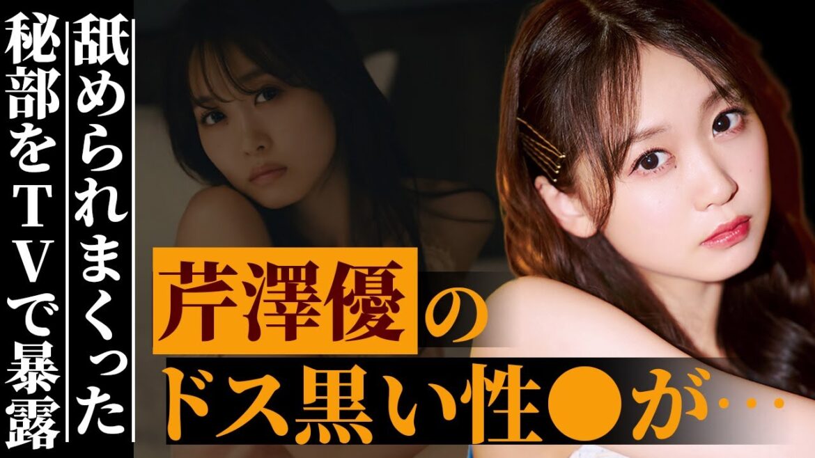 【暴露】芹澤優のドス黒い性○がヤバすぎる…「舐めちゃダメ…」人気声優・美人アイドルの秘部が赤裸々になりファンは大興奮！絶対に許せない彼氏に対してもブチギレ…