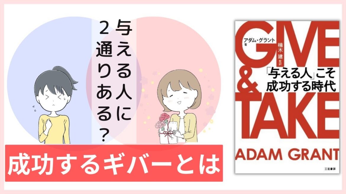 与える人に２通りある？成功する本当のギバーとは－与える人(ギバー)が本当に成功するルール②