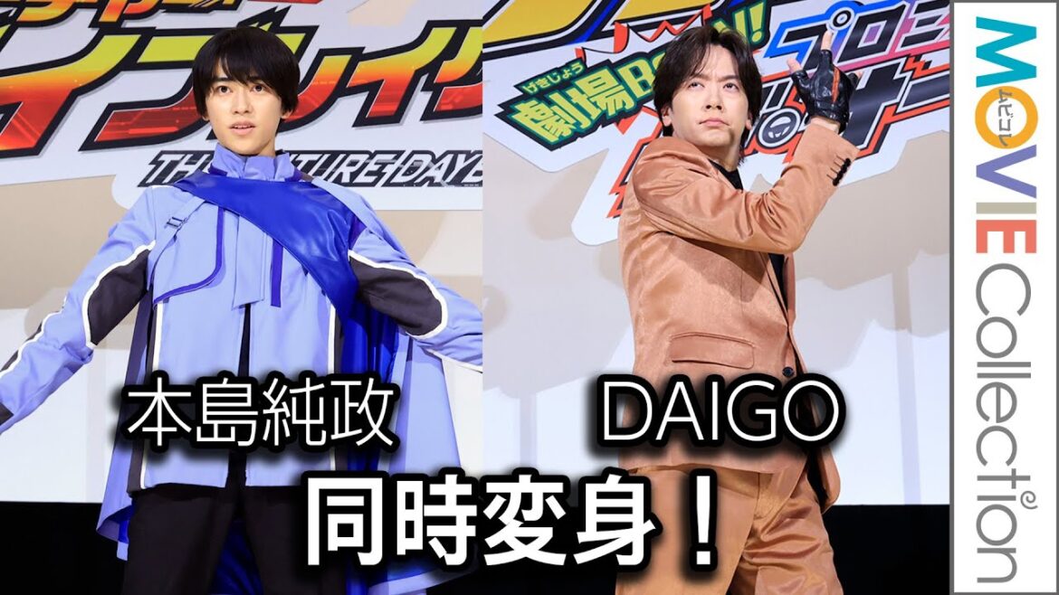 本島純政とDAIGOの同時変身を1分15秒でチラ見せ!/『仮面ライダーガッチャード』初日舞台挨拶 本島純政とDAIGOの同時変身を1分15秒でチラ見せ!/『仮面ライダーガッチャード』初日舞台挨拶