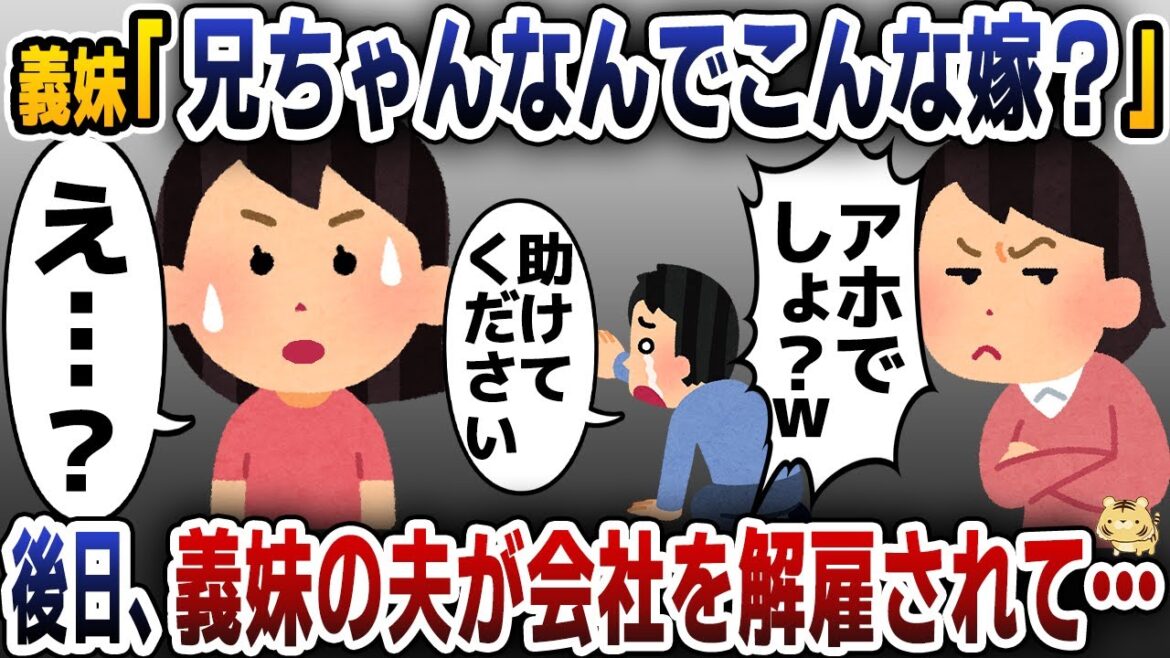 【スカッと総編集】「お兄ちゃんなんでこんなアホな人掴んだの？」嫌味全開の義妹→義妹の旦那が解雇されて私たち夫婦を頼ってきたので…【2ch修羅場スレ・ゆっくり解説】