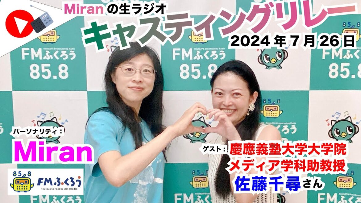 【キャスリレ】第1697回 Miran 2024/7/26 15:00〜17:00 \FMラジオ生放送/// 85.8MHz 千葉県八千代市