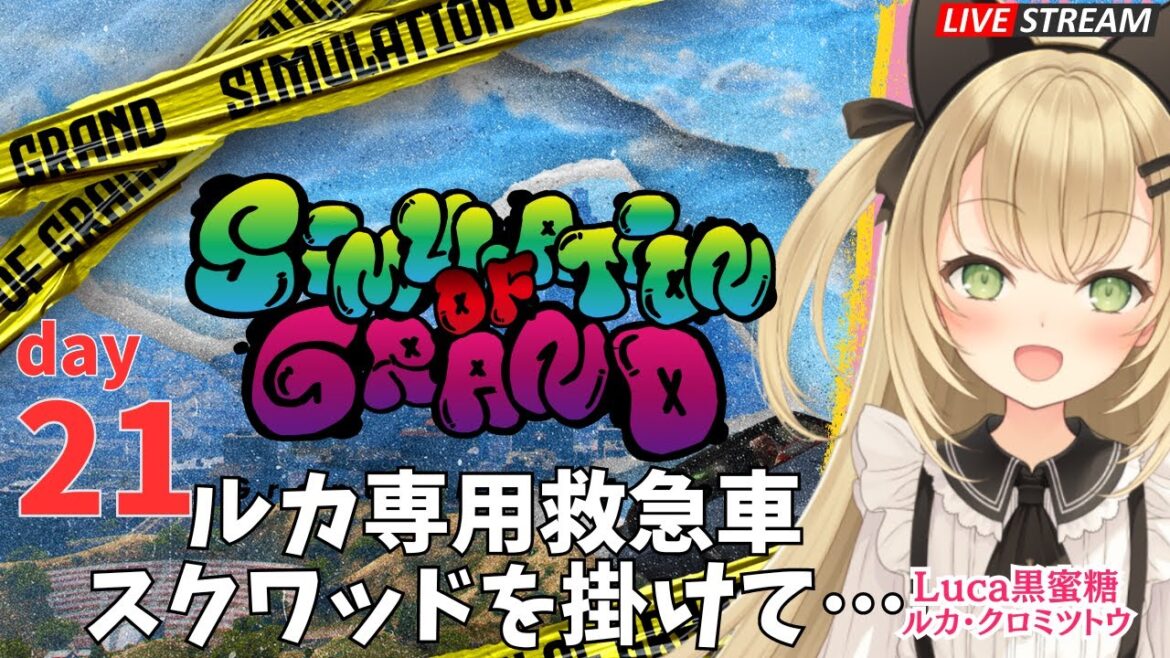 【#シミュグラ】day21　るか専用救急車支給、深夜のスクワットをかけて…【#GTARP ライブ配信】#vtuber