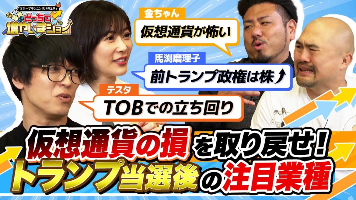 仮想通貨での失敗を繰り返したくない鬼越トマホーク！トランプ大統領誕生後に注目すべき業種とは？【どっちで増やしまショー鬼越トマホーク前半】