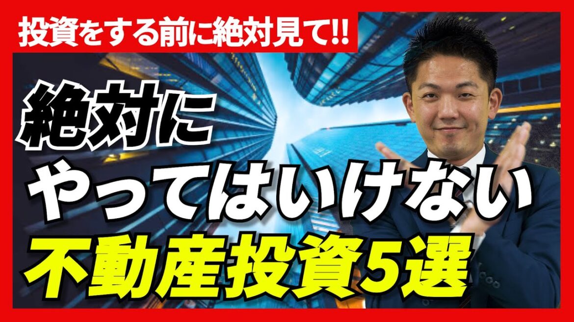 【不動産投資】“みんなで大家さん”の行政処分に学ぶ絶対にやってはいけない不動産投資5選 #ワンルーム投資 #投資 #キャピタルゲイン