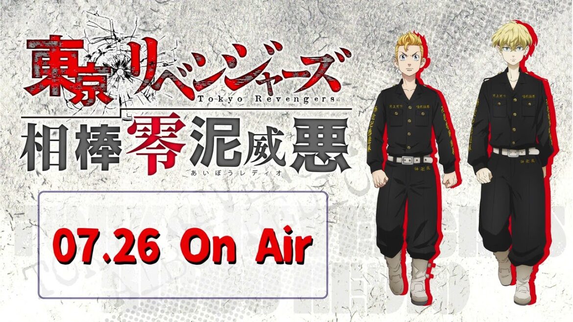 『東京リベンジャーズ 相棒零泥威悪』7/26放送回