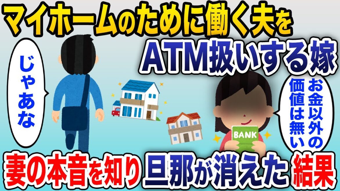 嫁「給料いいだけでなんにも取り柄がない旦那なのよね～」→妻の本心で離婚を決めた結果【2chスカッと】