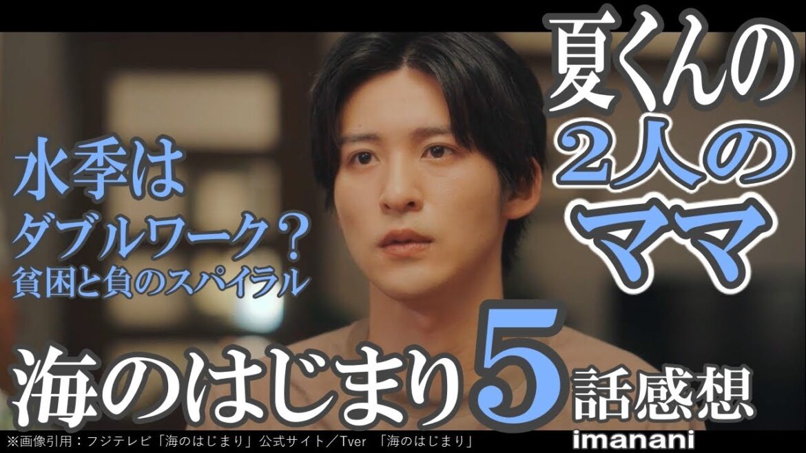 ドラマ感想【海のはじまり】５話／夏くんの2人のママ／水季はダブルワークしてた？／貧困と負のスパイラル／婦人科健診してね／スピンオフドラマ「弥生」３話最高！