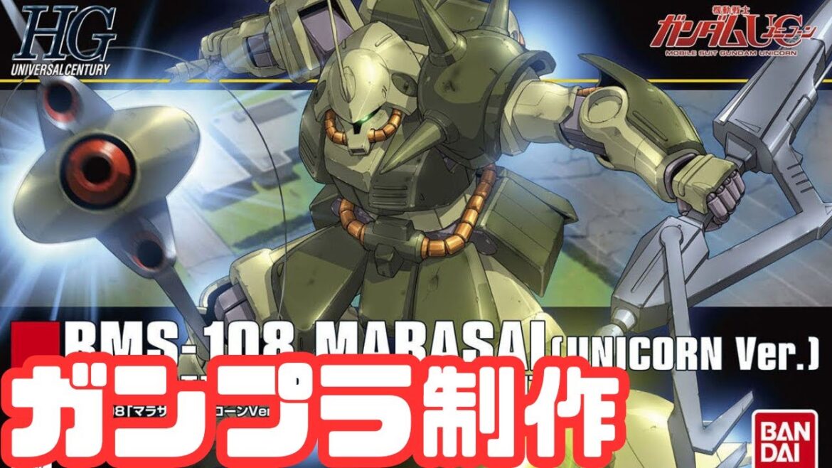 【ガンプラ制作】『1/144 マラサイ(ユニコーンVer.) 』制作/出来がいい？2005年のマラサイだけどどうなの？