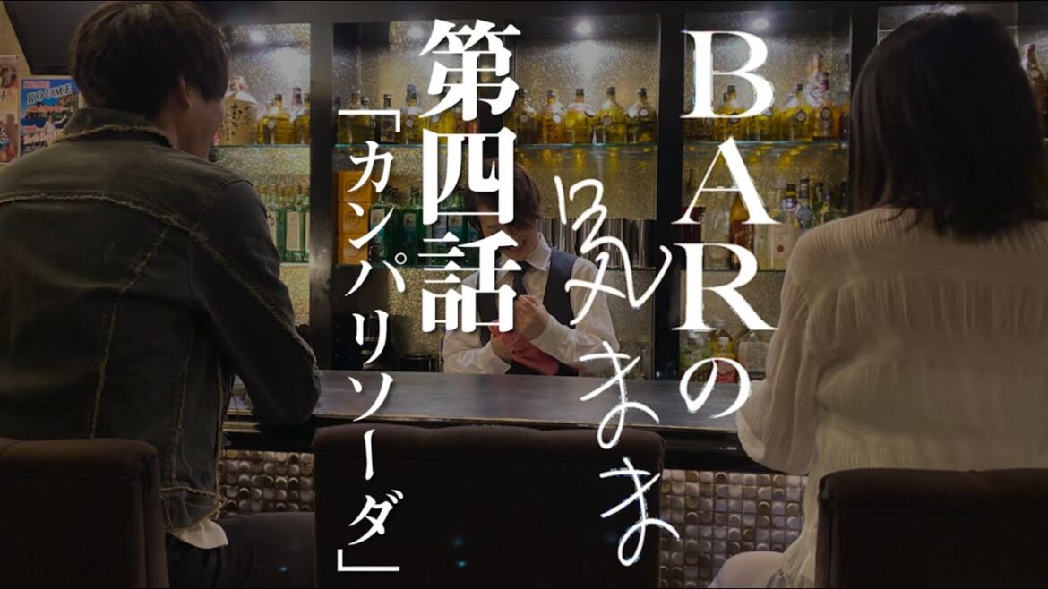 【ドラマ】『BARの気まま 第4話「カンパリソーダ」』TaKK＆輝オリジナル