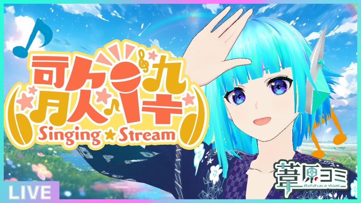 【初見さん歓迎】リクエストOK!フリーダム定期歌枠🎵【#アシハライブ】 【初見さん歓迎】リクエストOK!フリーダム定期歌枠🎵【#アシハライブ】