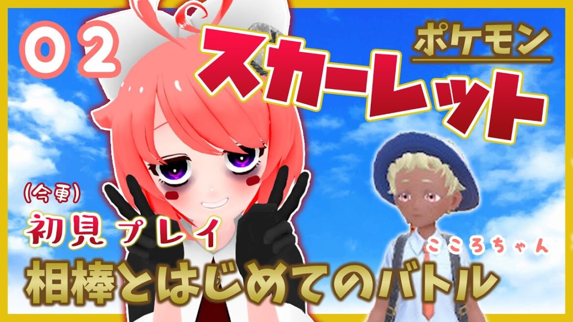【ポケモンスカーレット / ゲーム実況 初見プレイ】御三家の相棒を選んだので！早速初めてのバトルらしいですっ Part.02【真園あきら / サンドバッグ実験施設】