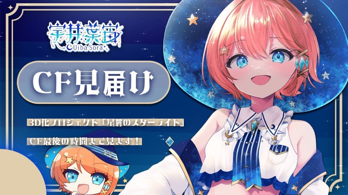 【号泣/伝説】【 #宇井葉宙3D化星屑のスターライト  】クラファン見送り配信！最終日どうしても頑張りたい‥！【 #個人vtuber 】#宇井葉宙