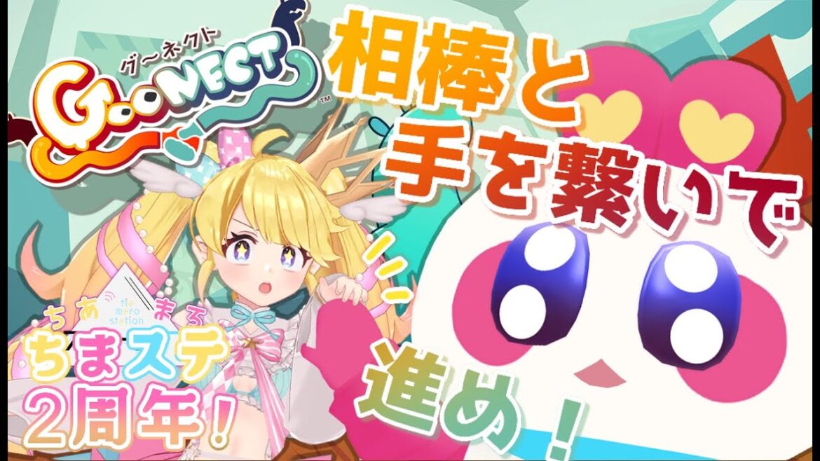 【ちまステ2周年！】いくぜ相棒！手を繋いで協力ゲーム！【#ちあまろステーション】【Goonect】