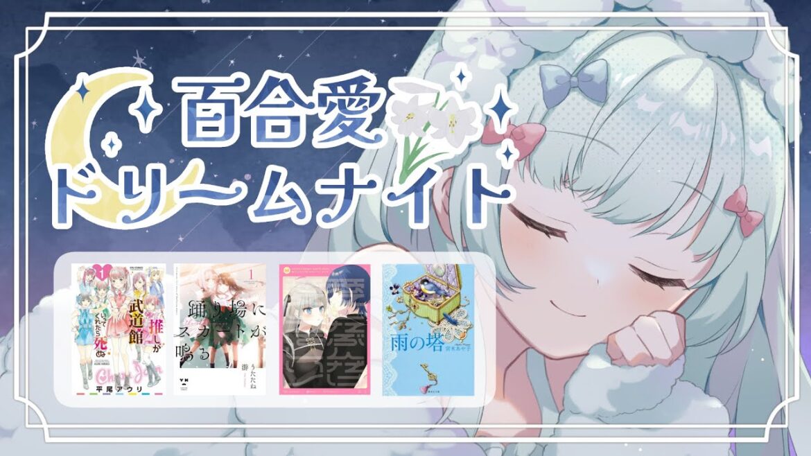 【百合愛ドリームナイト】おすすめ百合作品紹介│推しが武道館いってくれたら死ぬ／踊り場にスカートが鳴る／愛したぶんだけ愛してほしいっ！／雨の塔【Vtuber笹百合ねね】