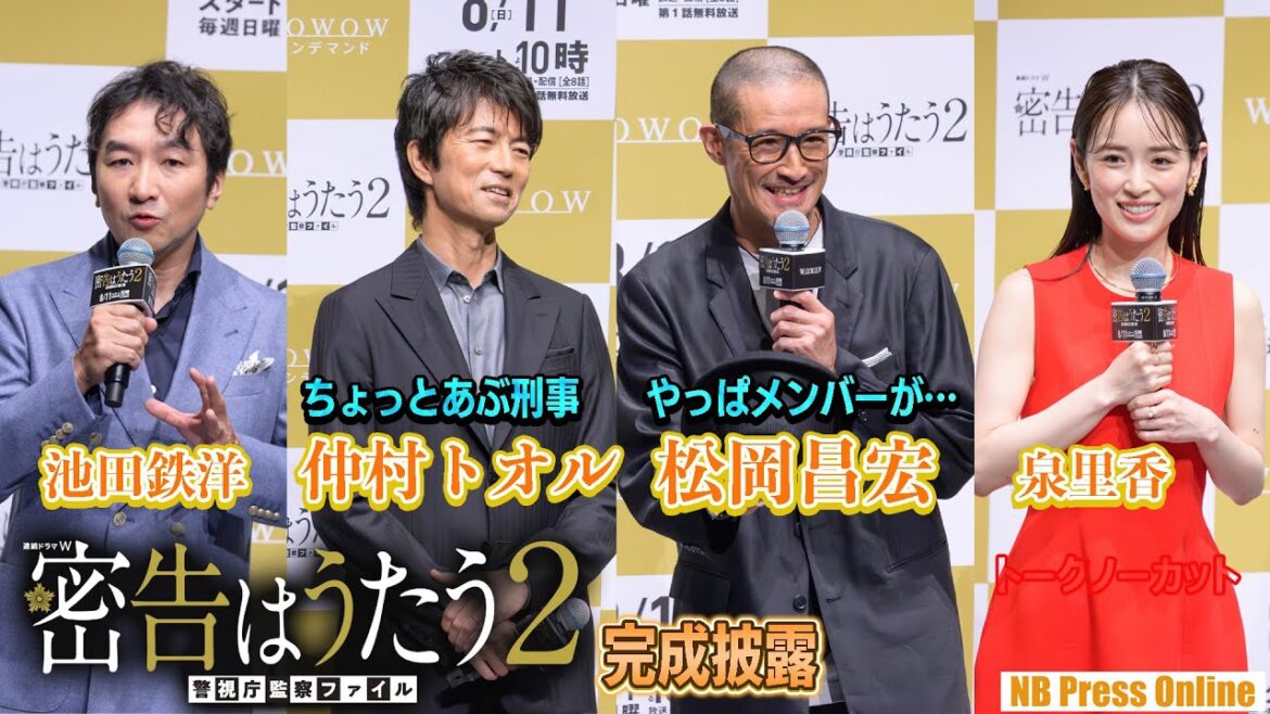 【期間限定公開】松岡昌宏「メンバーのお父さんぷりを見てみたい」仲村トオル「昔からあぶ刑事なんです」「連続ドラマＷ 密告はうたう２ 警視庁監察ファイル」完成披露
