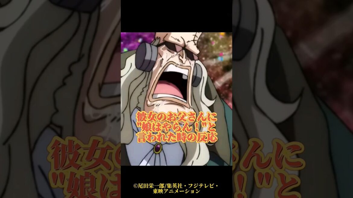 【#shorts】彼女のお父さんに「娘はやらん！」と言われた時のONE PIECEキャラの反応