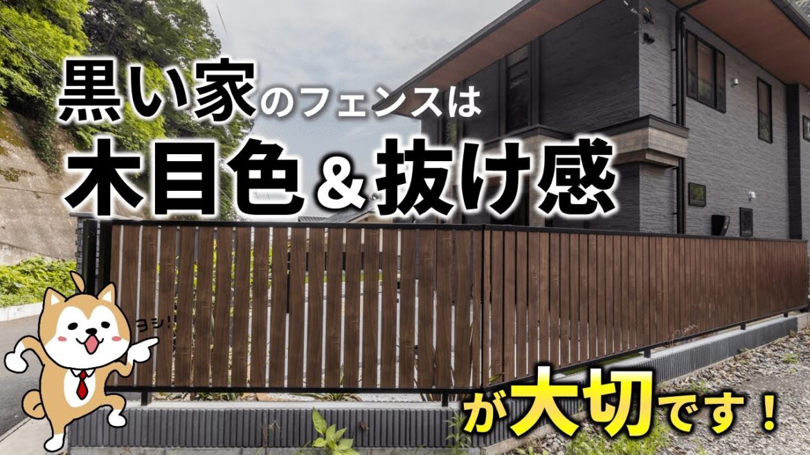 黒い家の外構に黒フェンスは選ぶな！最適な色使いは明るめの木目調