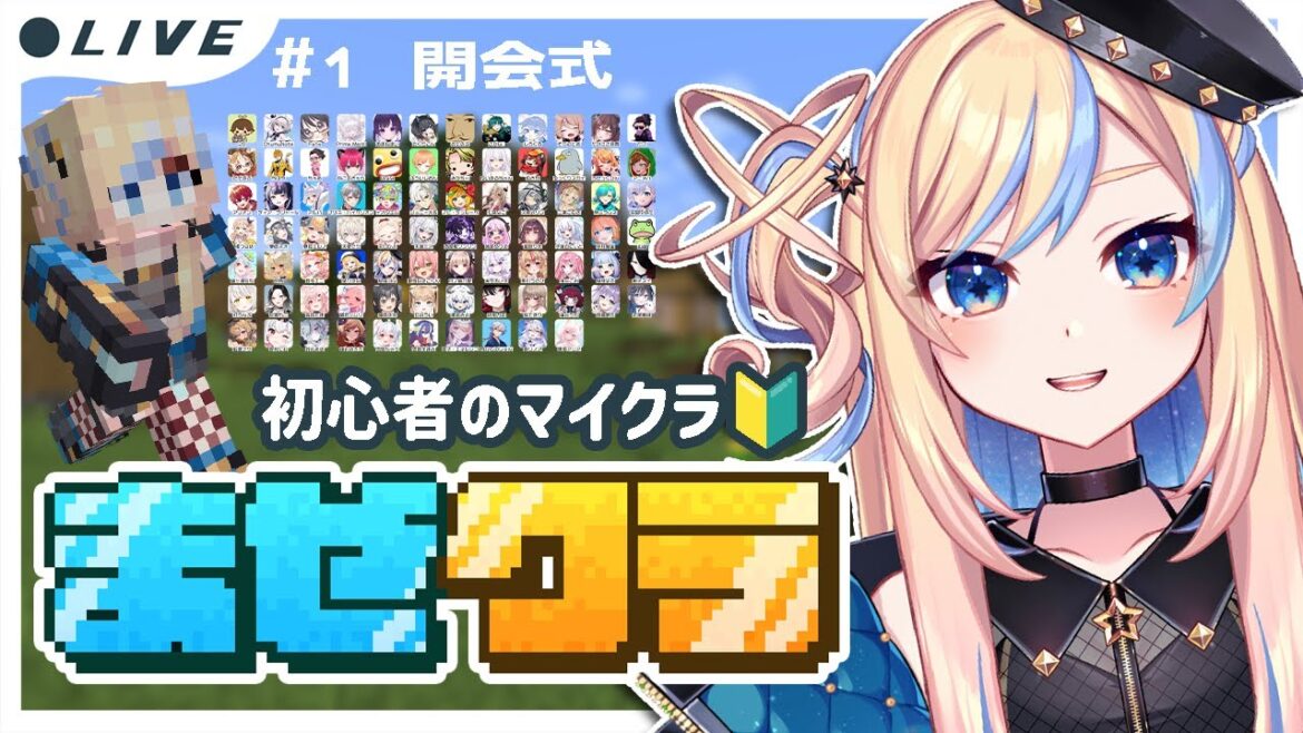 【 Minecraft / #まぜクラ 】＃1 マイクラ初心者、スト鯖の開会式をのぞいてみる🔰【 星降ヨル / 新人vtuber 】