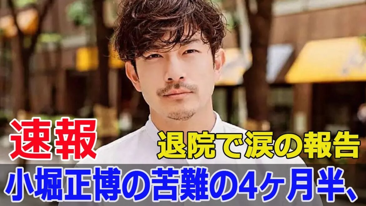 ギラン・バレー症候群克服！小堀正博の感動退院報告  #ギランバレー症候群, #小堀正博, #俳優退院, #闘病生活, #退院報告, #感動ストーリー, #G63-24H