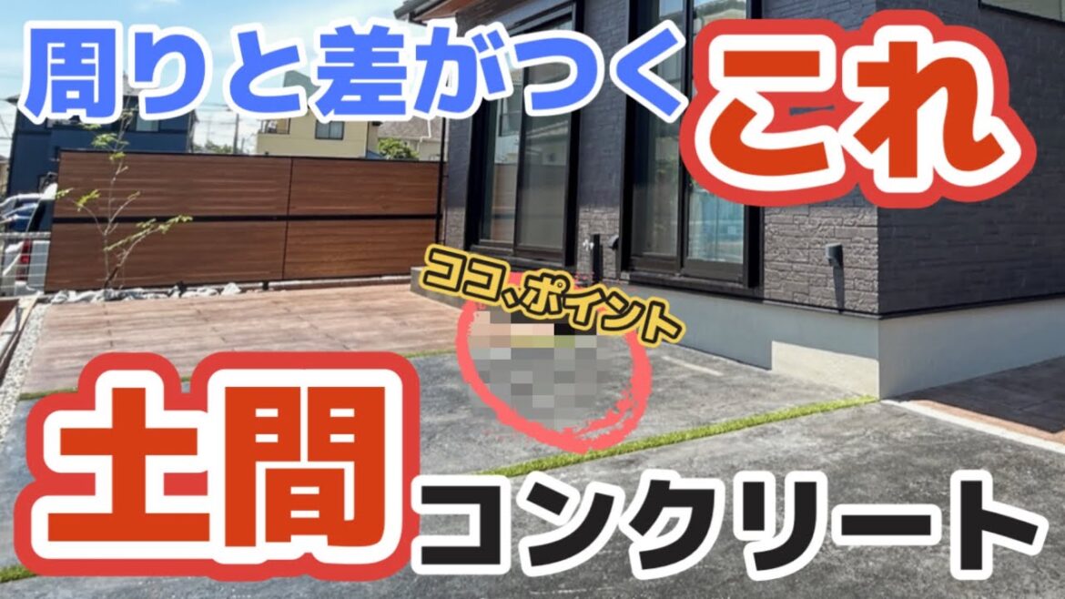 周りと差がつくこれ‼️ココがポイントの土間コンクリート“外構工事なら埼玉県のデザインガーデン”