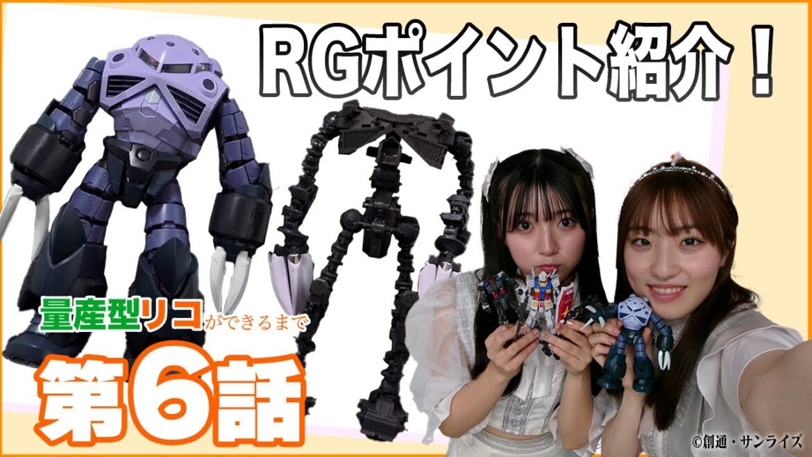 【配信オリジナル】量産型リコができるまで#6 RGのポイント紹介✨ドラマ『#量産型リコ』の後はこちら‼