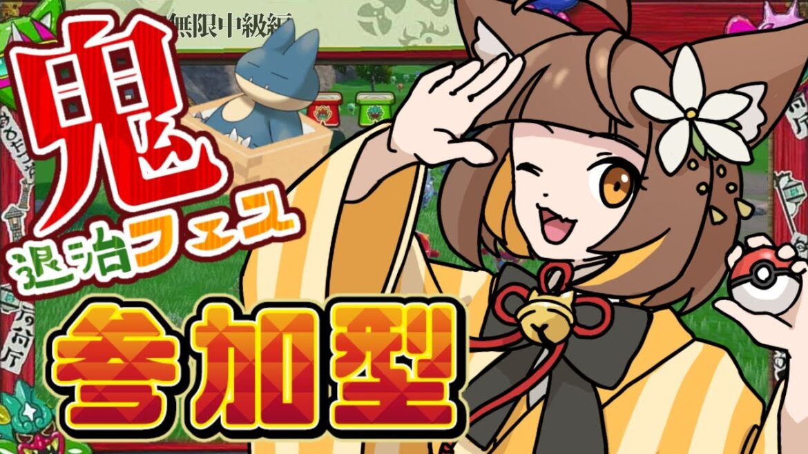 鬼退治フェス🏮星猫バトルフェス前夜祭！相棒たちのお餅は足りてますかー？  #ポケモンSV #ポケモン