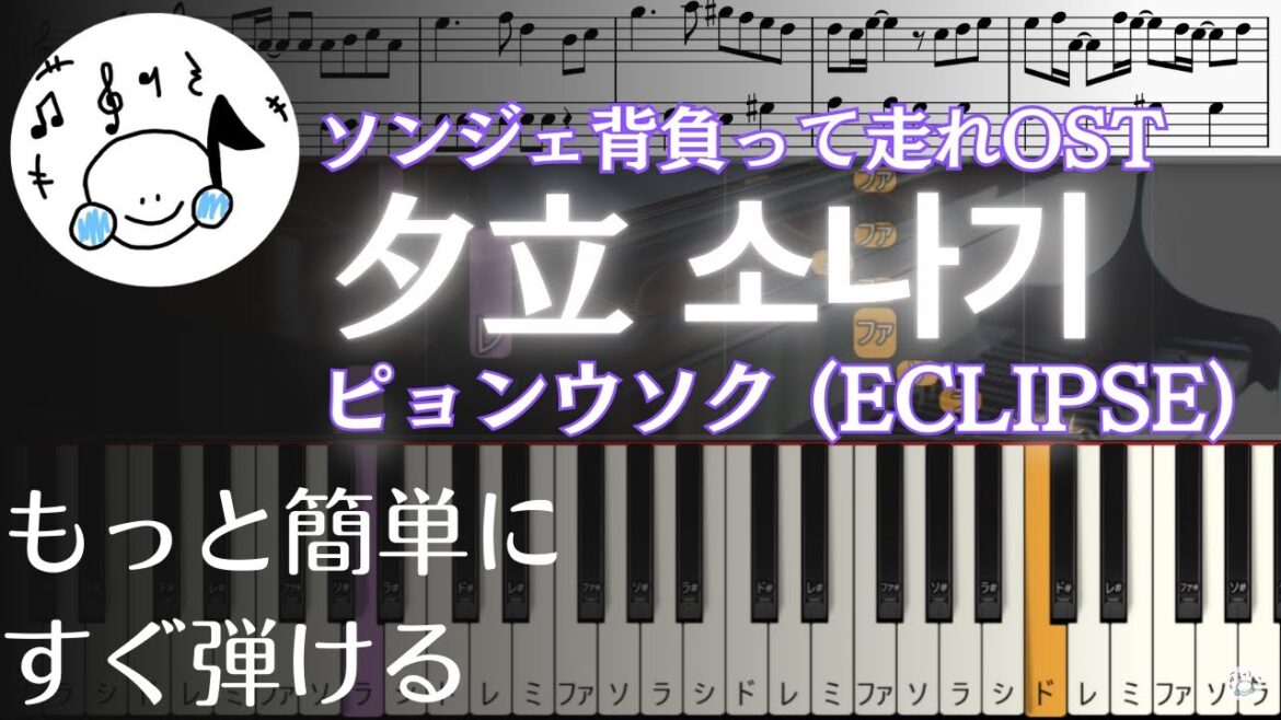 ピアノ 簡単【夕立 소나기/ピョンウソク (ECLIPSE) 楽譜付き】初心者 ソンジェ背負って走れOST もっと簡単に 誰でも弾ける Piano Tutorial Easy beginner