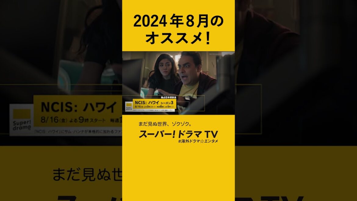 スーパー！ドラマＴＶ 8月のラインナップ